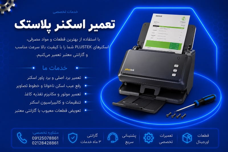 نمایندگی تعمیر اسکنر پلاستک